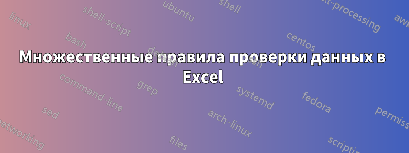 Множественные правила проверки данных в Excel