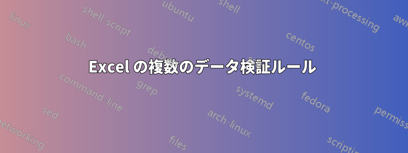 Excel の複数のデータ検証ルール