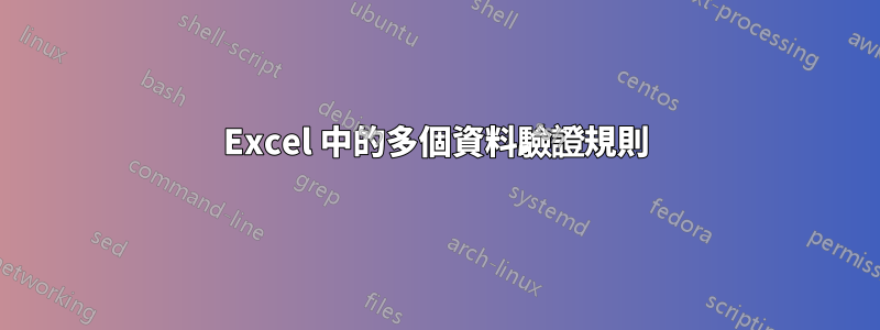 Excel 中的多個資料驗證規則