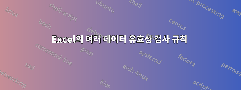 Excel의 여러 데이터 유효성 검사 규칙