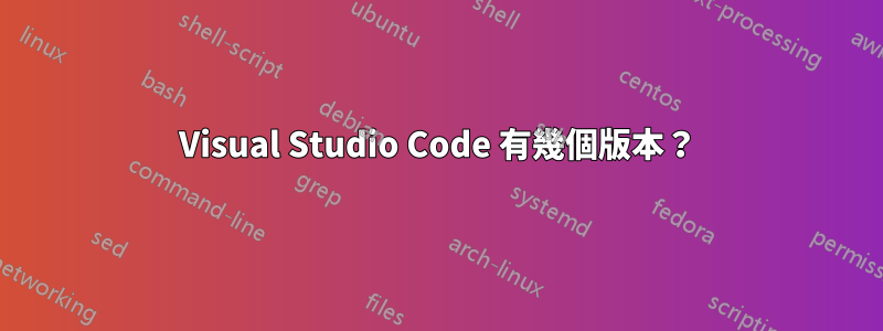 Visual Studio Code 有幾個版本？