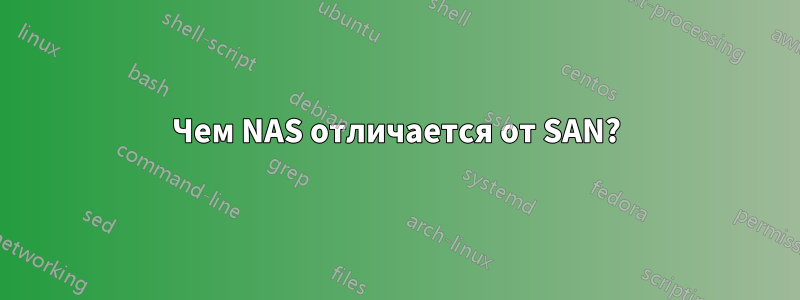 Чем NAS отличается от SAN?