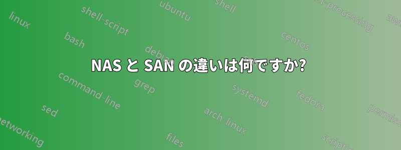 NAS と SAN の違いは何ですか?