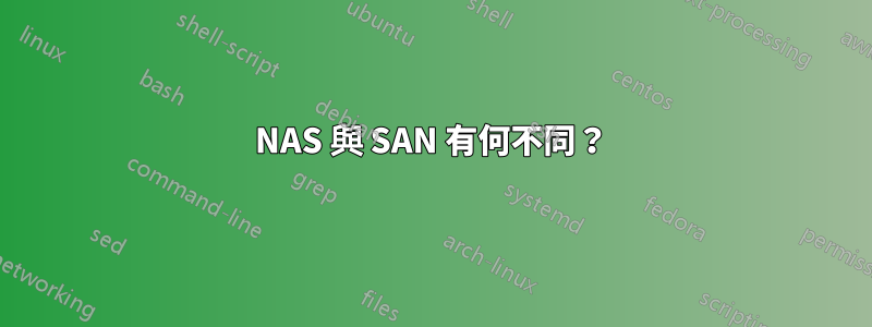 NAS 與 SAN 有何不同？