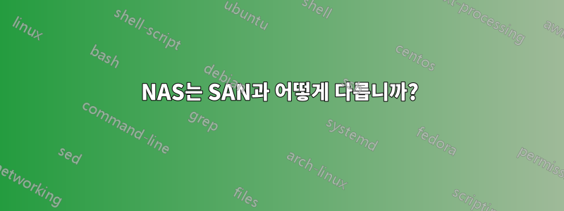 NAS는 SAN과 어떻게 다릅니까?