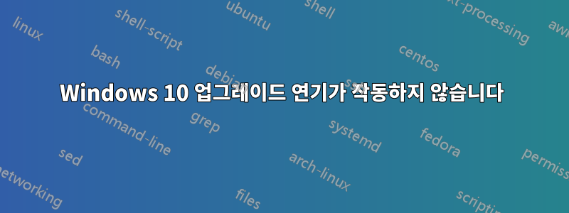 Windows 10 업그레이드 연기가 작동하지 않습니다