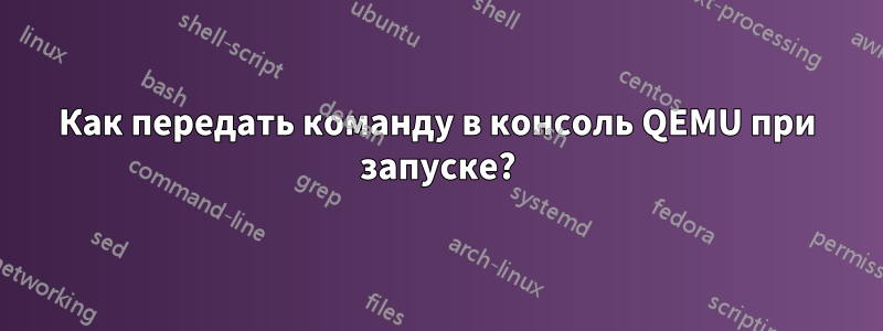 Как передать команду в консоль QEMU при запуске?