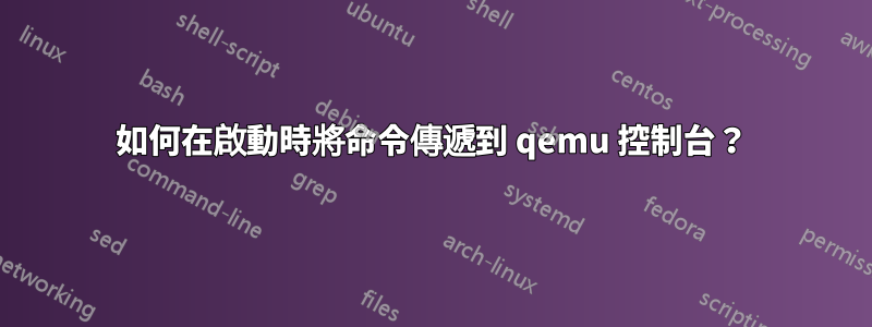 如何在啟動時將命令傳遞到 qemu 控制台？