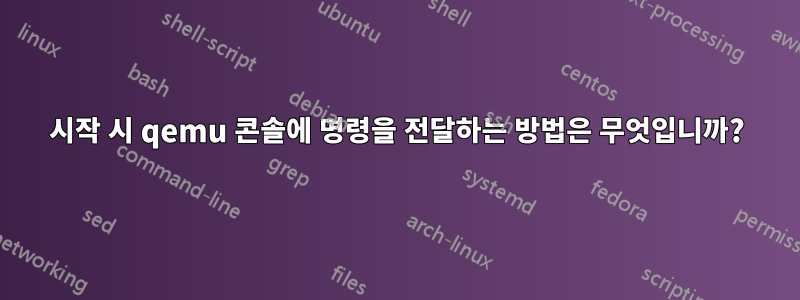 시작 시 qemu 콘솔에 명령을 전달하는 방법은 무엇입니까?