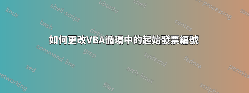 如何更改VBA循環中的起始發票編號