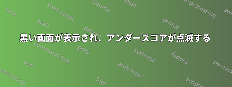 黒い画面が表示され、アンダースコアが点滅する