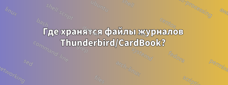 Где хранятся файлы журналов Thunderbird/CardBook?