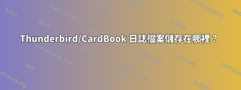 Thunderbird/CardBook 日誌檔案儲存在哪裡？