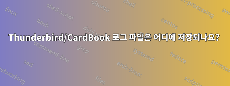 Thunderbird/CardBook 로그 파일은 어디에 저장되나요?