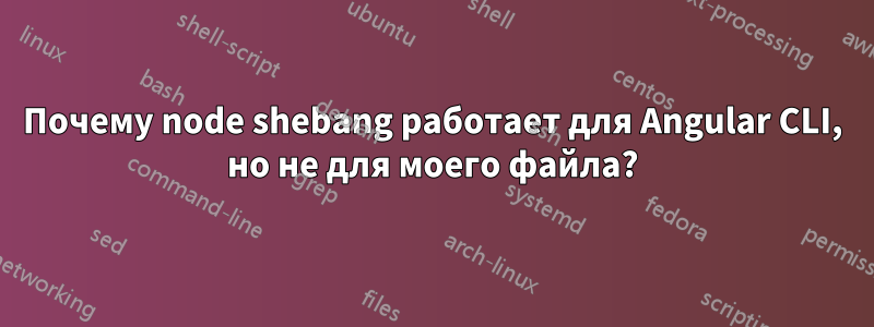 Почему node shebang работает для Angular CLI, но не для моего файла?