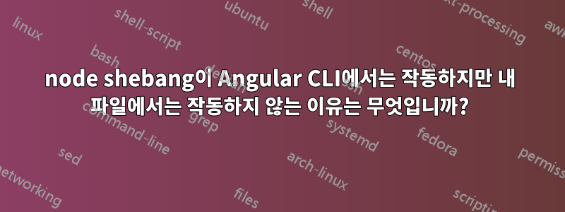 node shebang이 Angular CLI에서는 작동하지만 내 파일에서는 작동하지 않는 이유는 무엇입니까?