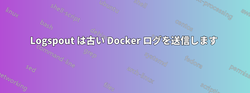 Logspout は古い Docker ログを送信します