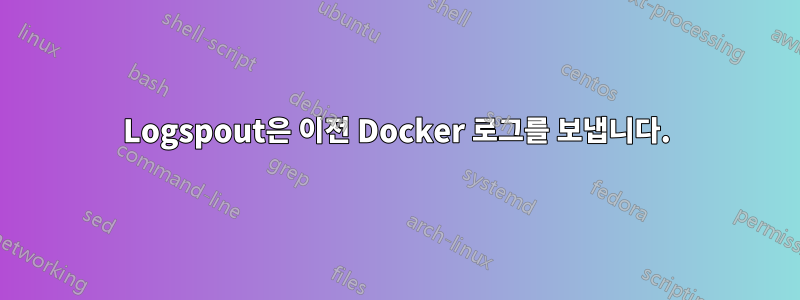 Logspout은 이전 Docker 로그를 보냅니다.