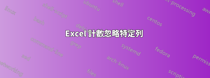 Excel 計數忽略特定列