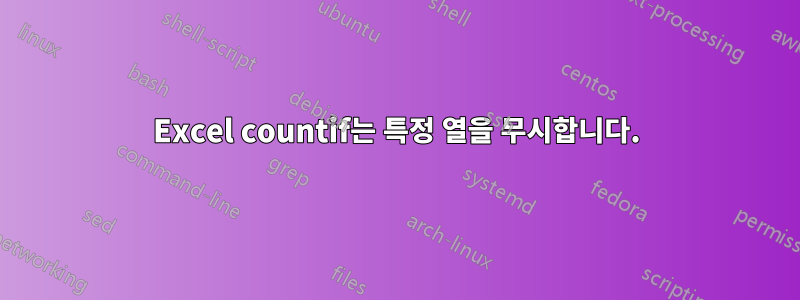 Excel countif는 특정 열을 무시합니다.