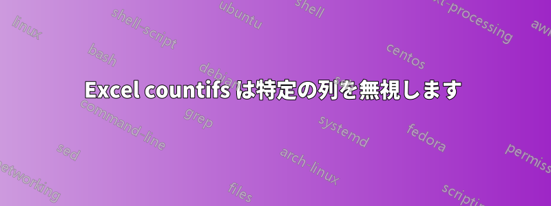 Excel countifs は特定の列を無視します