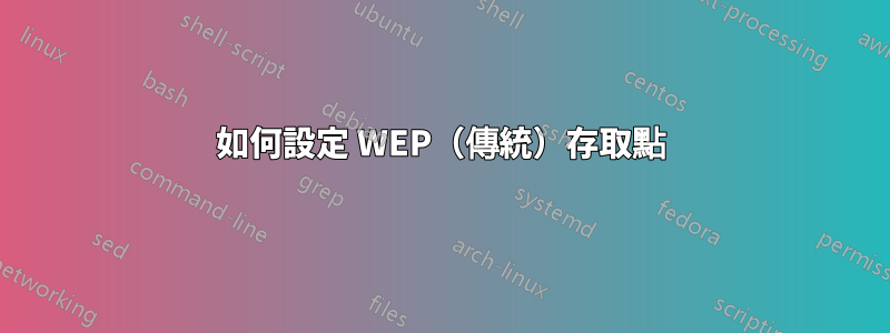 如何設定 WEP（傳統）存取點