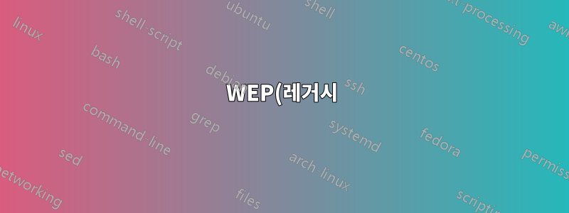 WEP(레거시) 액세스 포인트를 설정하는 방법