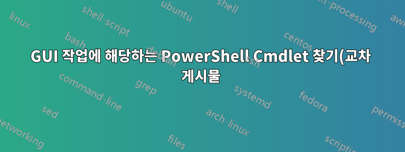 GUI 작업에 해당하는 PowerShell Cmdlet 찾기(교차 게시물)