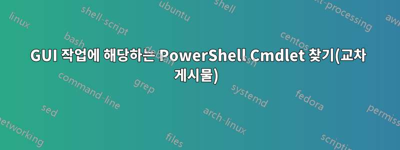 GUI 작업에 해당하는 PowerShell Cmdlet 찾기(교차 게시물) 