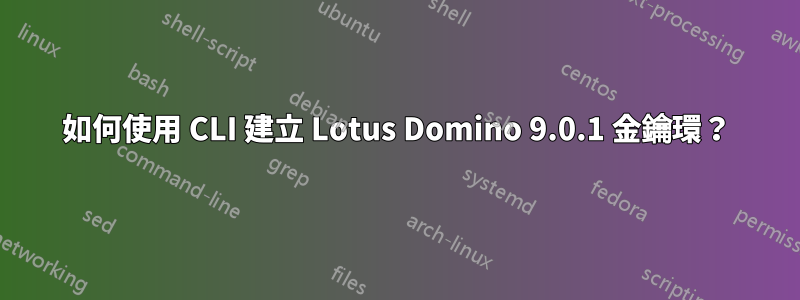 如何使用 CLI 建立 Lotus Domino 9.0.1 金鑰環？