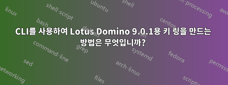 CLI를 사용하여 Lotus Domino 9.0.1용 키 링을 만드는 방법은 무엇입니까?