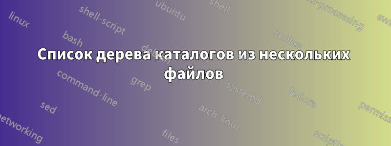 Список дерева каталогов из нескольких файлов