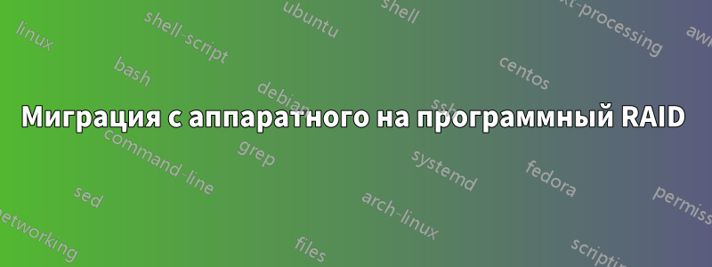 Миграция с аппаратного на программный RAID