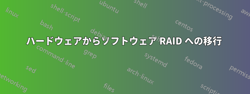 ハードウェアからソフトウェア RAID への移行