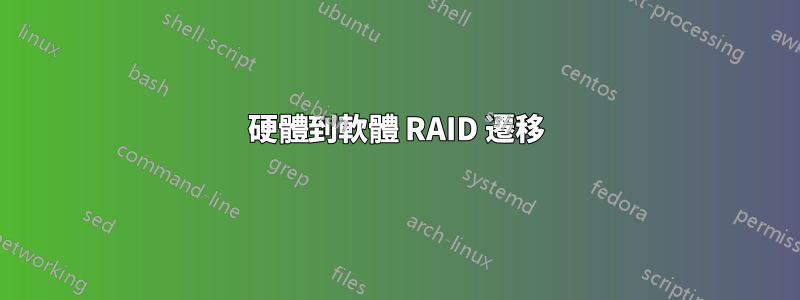 硬體到軟體 RAID 遷移