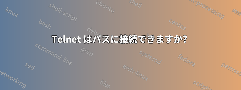 Telnet はパスに接続できますか?