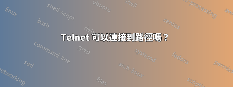 Telnet 可以連接到路徑嗎？