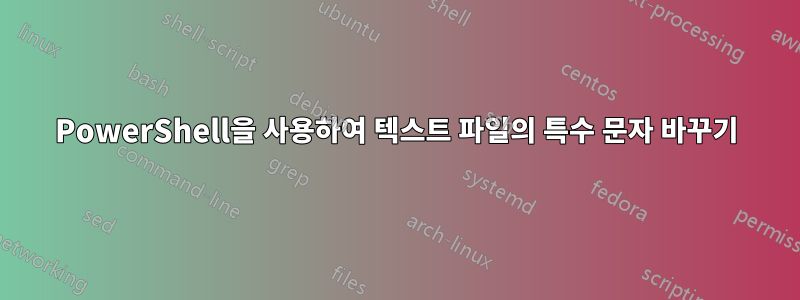 PowerShell을 사용하여 텍스트 파일의 특수 문자 바꾸기