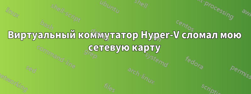 Виртуальный коммутатор Hyper-V сломал мою сетевую карту