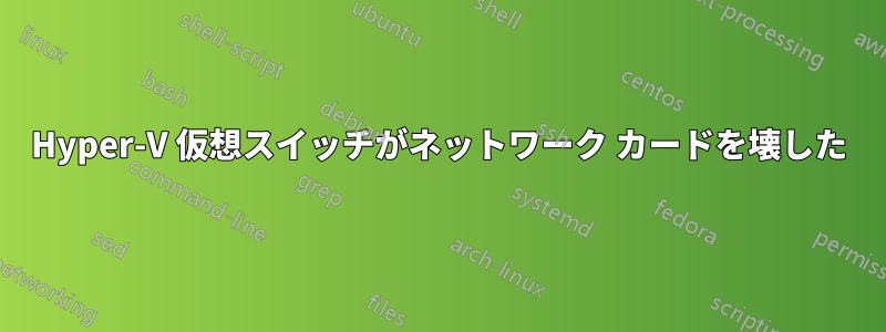 Hyper-V 仮想スイッチがネットワーク カードを壊した