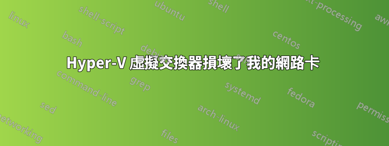 Hyper-V 虛擬交換器損壞了我的網路卡