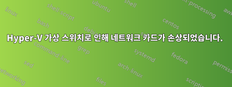 Hyper-V 가상 스위치로 인해 네트워크 카드가 손상되었습니다.