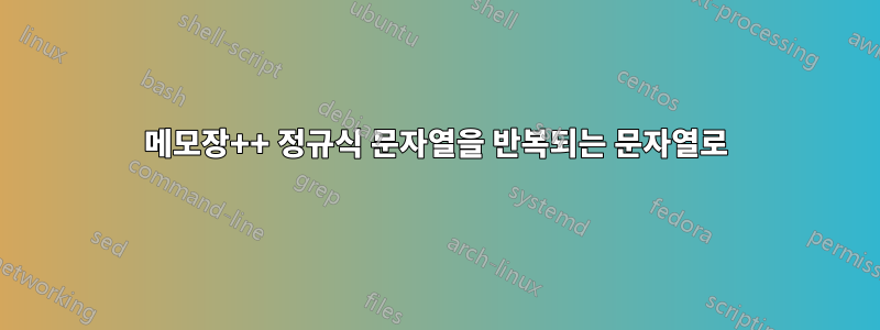 메모장++ 정규식 문자열을 반복되는 문자열로