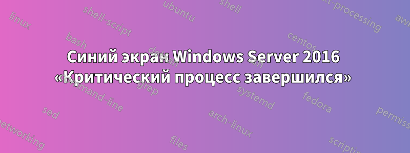 Синий экран Windows Server 2016 «Критический процесс завершился»