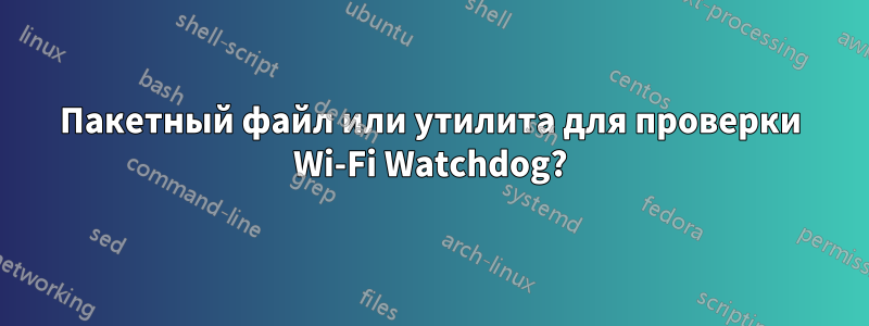 Пакетный файл или утилита для проверки Wi-Fi Watchdog?