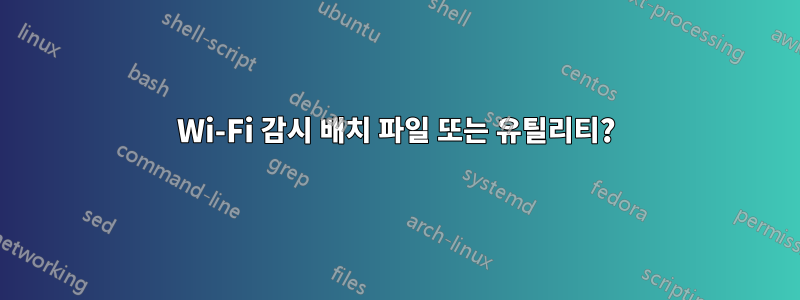 Wi-Fi 감시 배치 파일 또는 유틸리티?