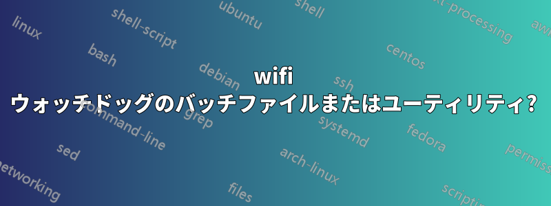 wifi ウォッチドッグのバッチファイルまたはユーティリティ?