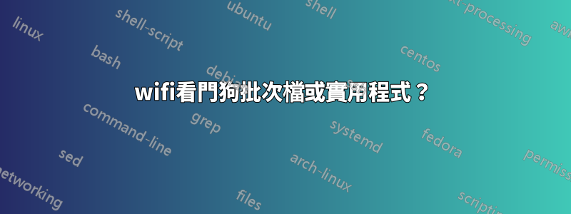 wifi看門狗批次檔或實用程式？