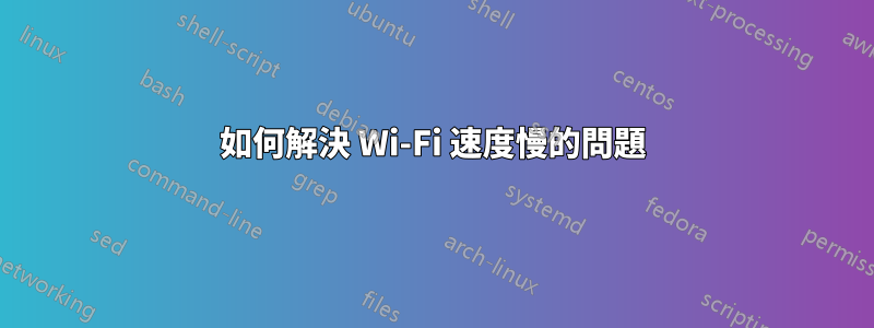 如何解決 Wi-Fi 速度慢的問題