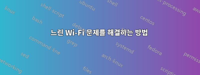 느린 Wi-Fi 문제를 해결하는 방법